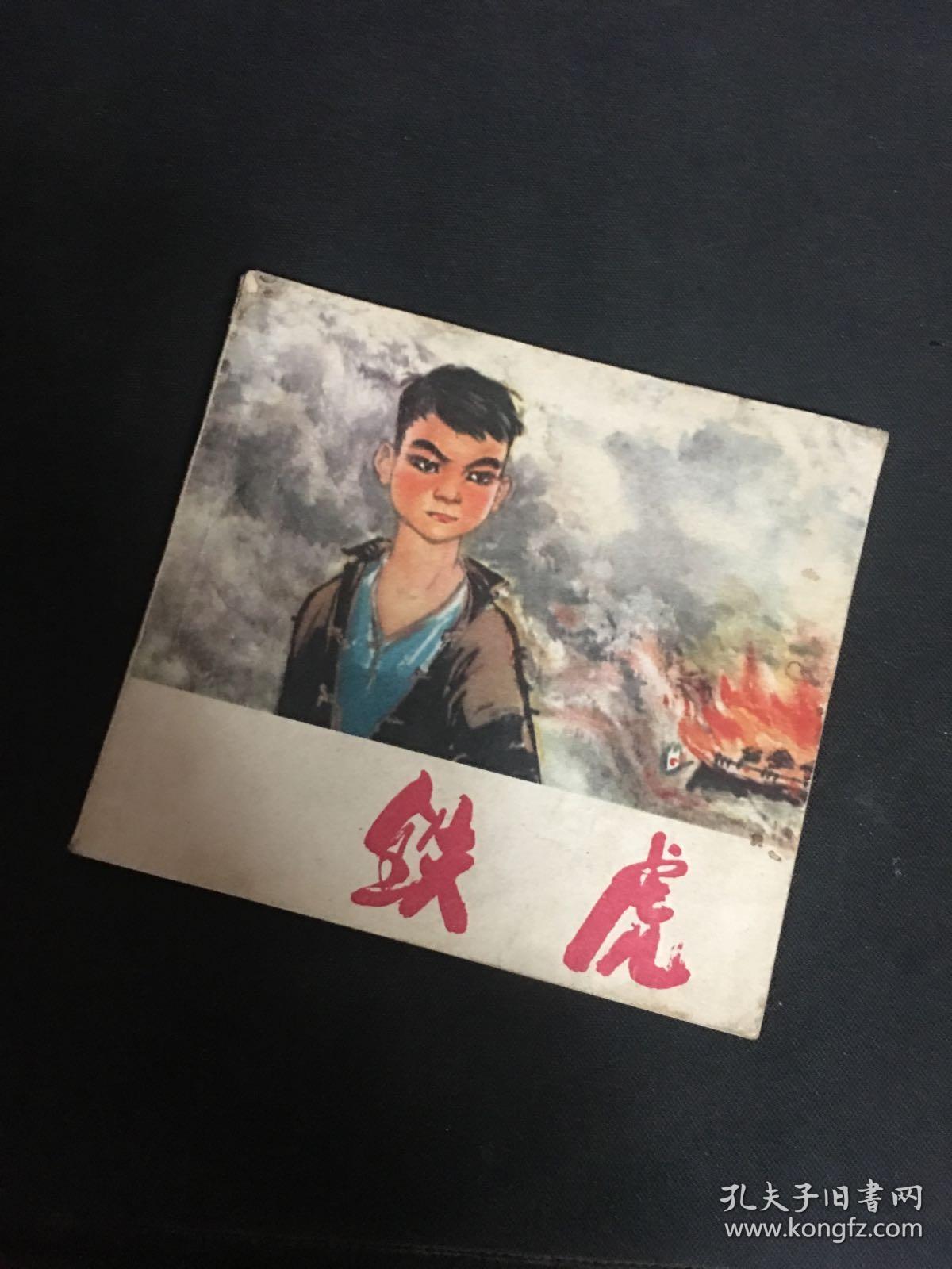 铁虎