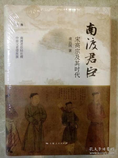 南渡君臣:宋高宗及其时代