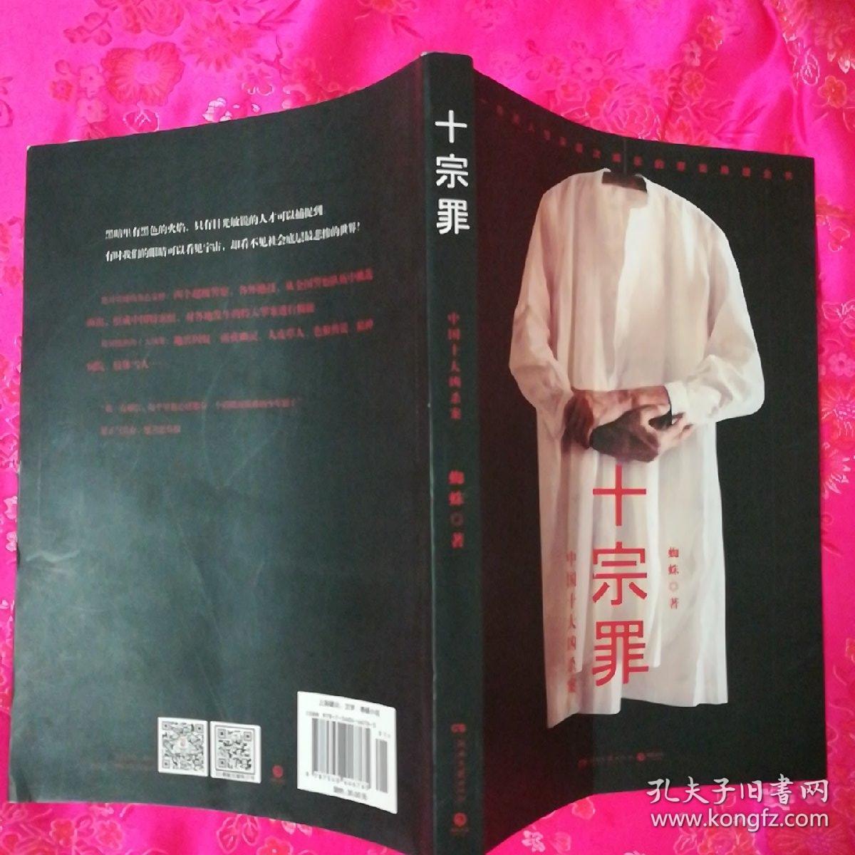 十宗罪——中国十大凶杀案
