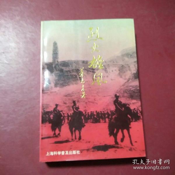 [烈火雄风] 图书价格_书籍图片_网购评论