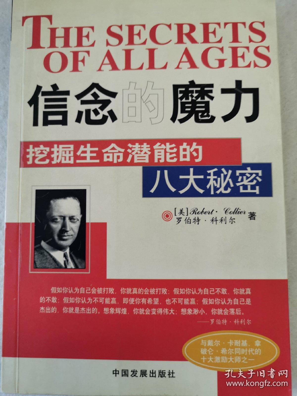 信念的魔力:挖掘生命潜能的八大秘密 (货号c:7e66)