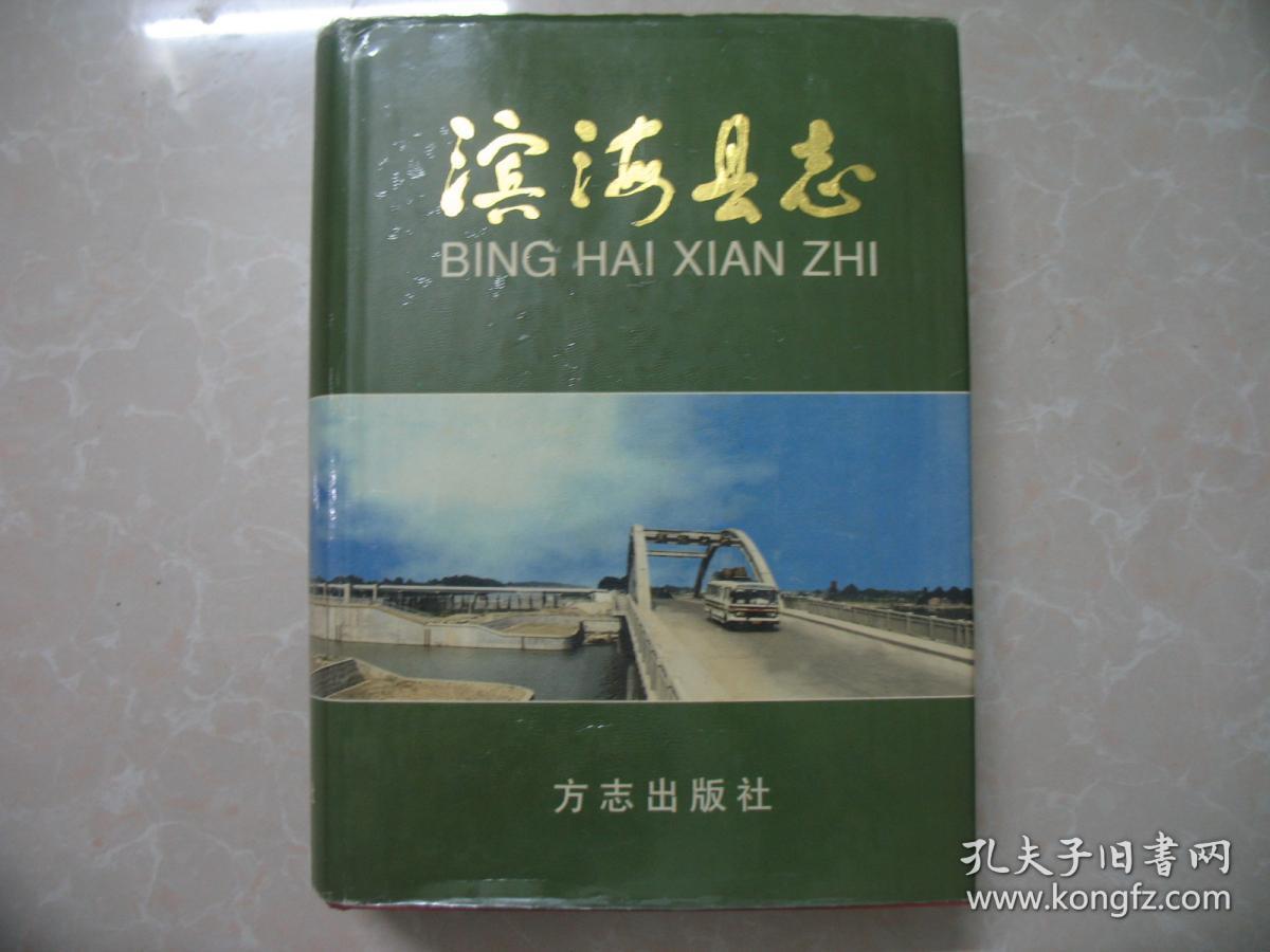 滨海县志
