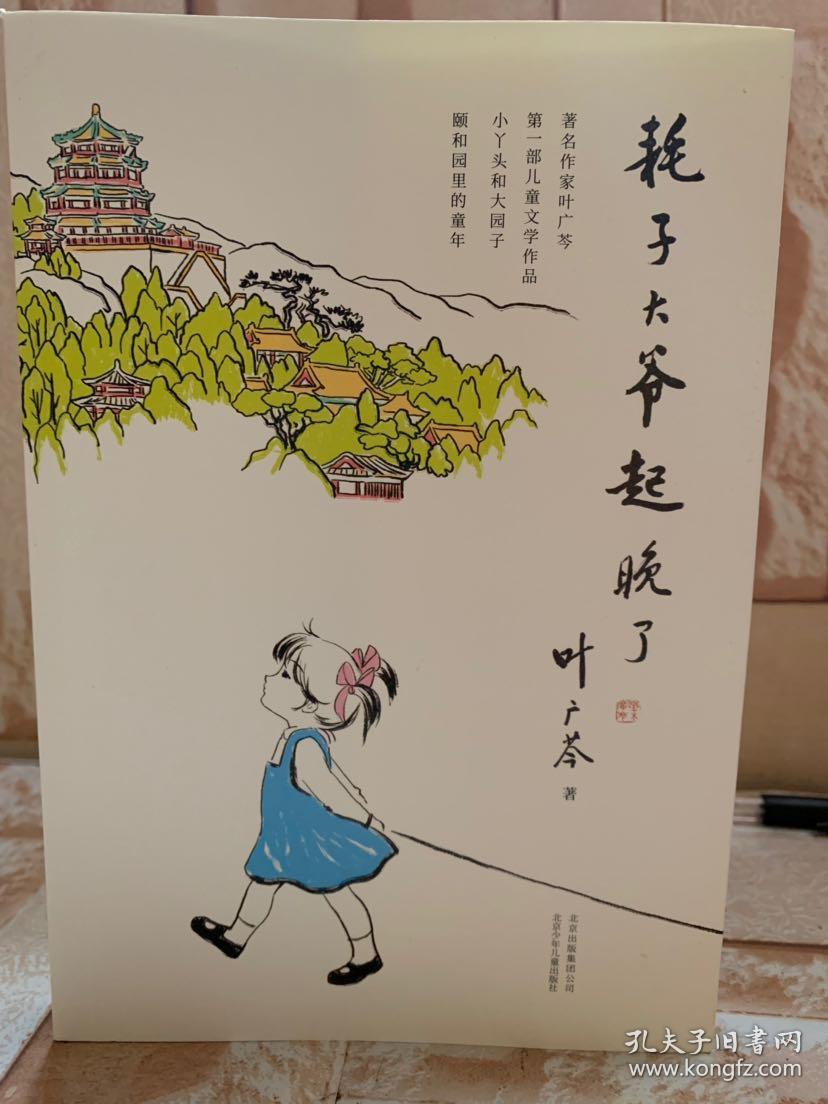 (叶广芩签名钤印本)作品《耗子大爷起晚了》,全新未阅,签名永久保真