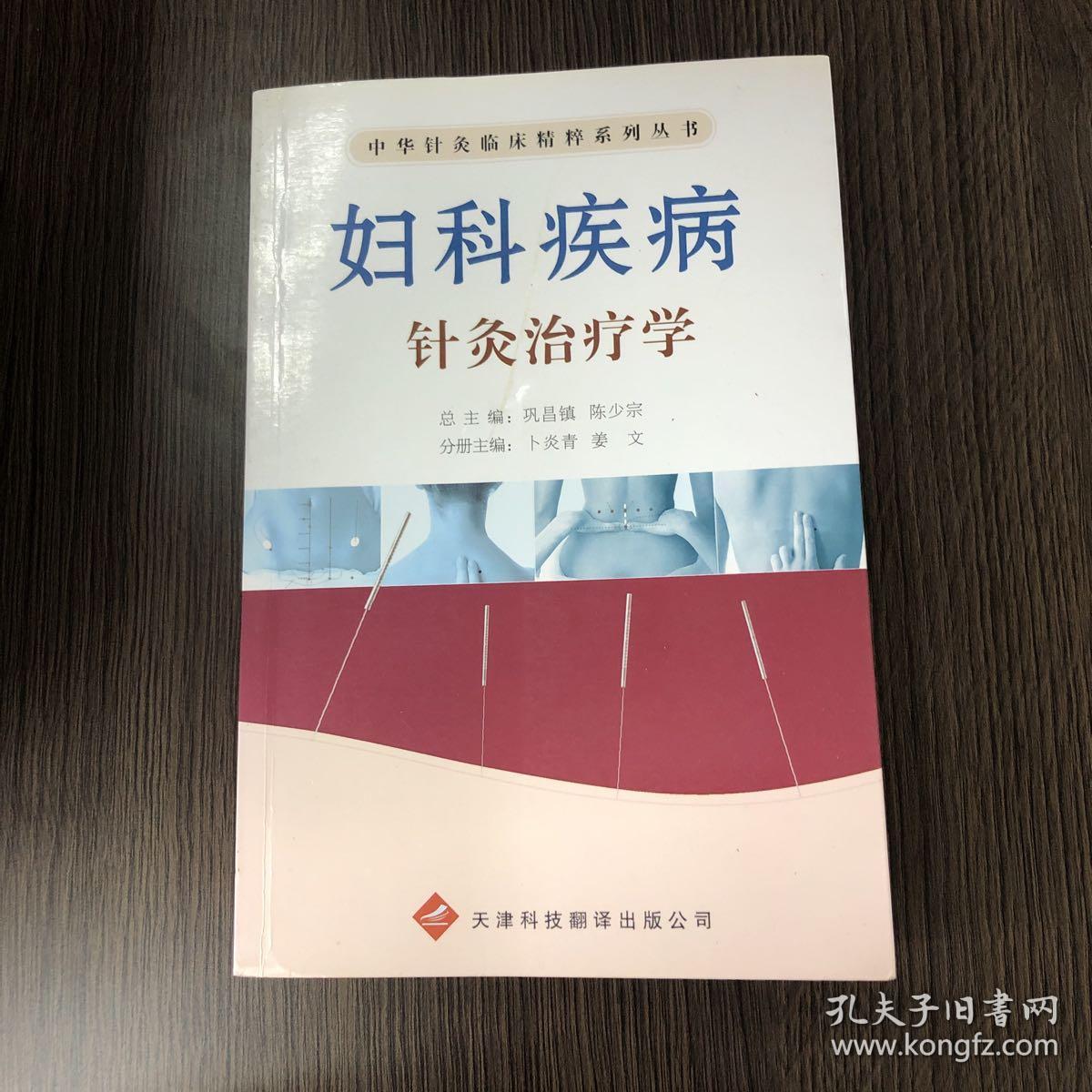 妇科疾病针灸治疗学