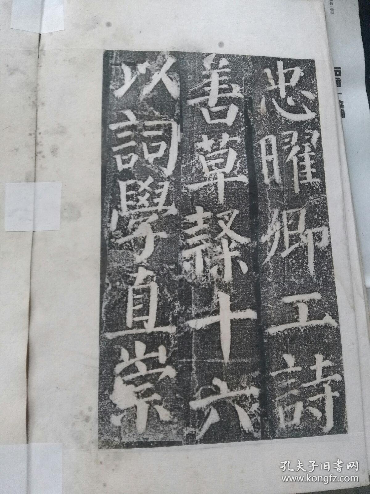 稀见,早期〈民国〉原石手拓~颜真卿《颜勤礼碑》.