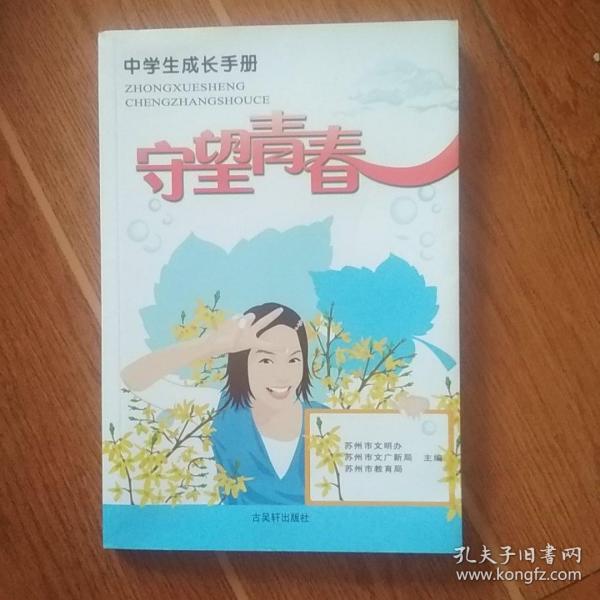 守望青春:中学生成长手册