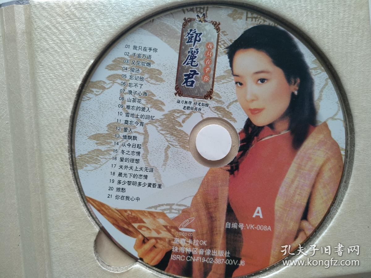 vcd光盘 : 我只在乎你(邓丽君)(双碟装)