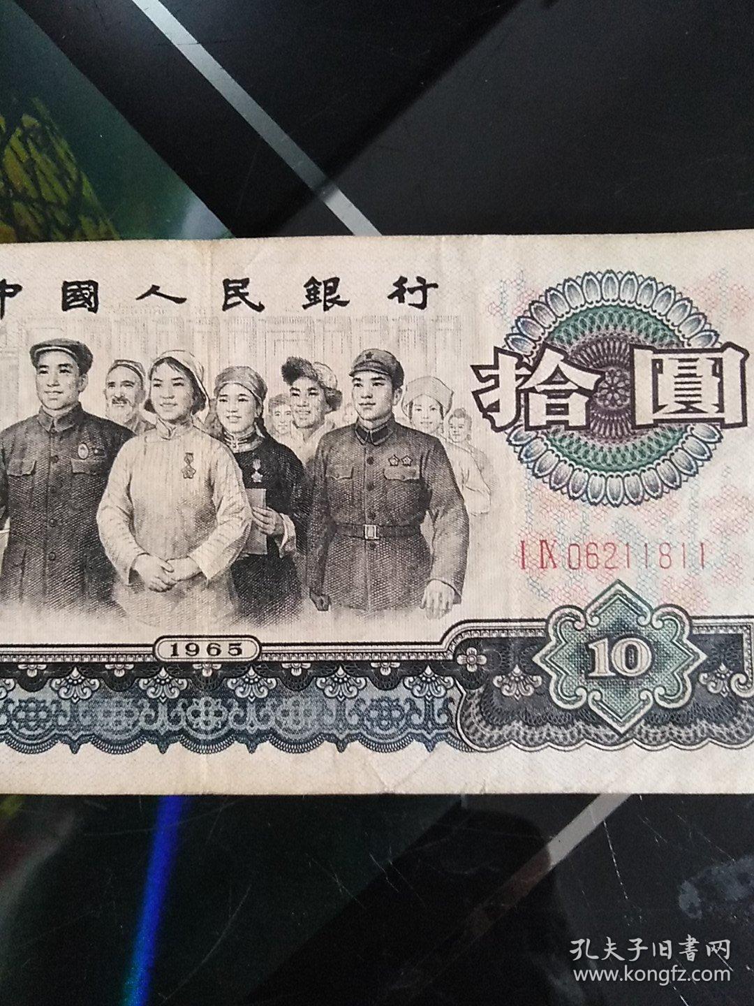 1965年十元人民币