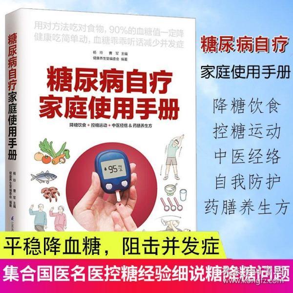 手册糖尿病怎样吃降糖饮食控糖运动中医