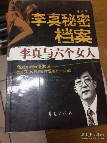 [河北第一秘李真盛衰记txt 图书价格_书籍图片_网购评论_孔夫子旧书