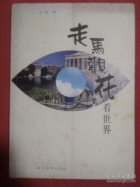 走马观花 看 世界
