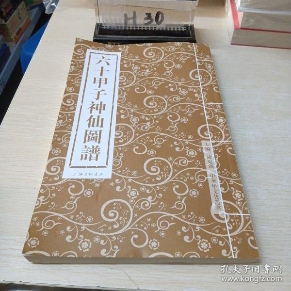 六十甲子神仙图谱