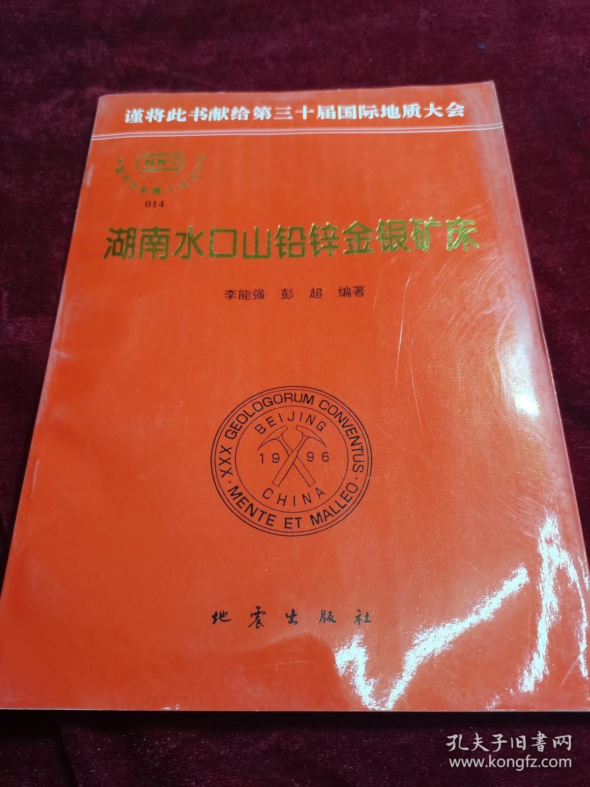 贵州万山汞矿 湖南水口山铅锌金银矿床 吉辽地区绿岩带金矿成矿找矿