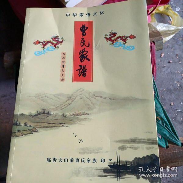 曹 氏家谱,大山前 曹氏支谱