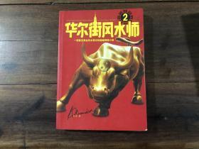 华尔街风水师2