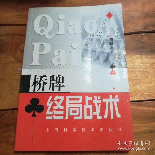 桥牌 终局 战术