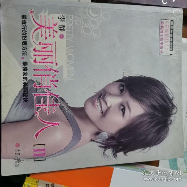 美丽俏佳人2(最新图文精华版)