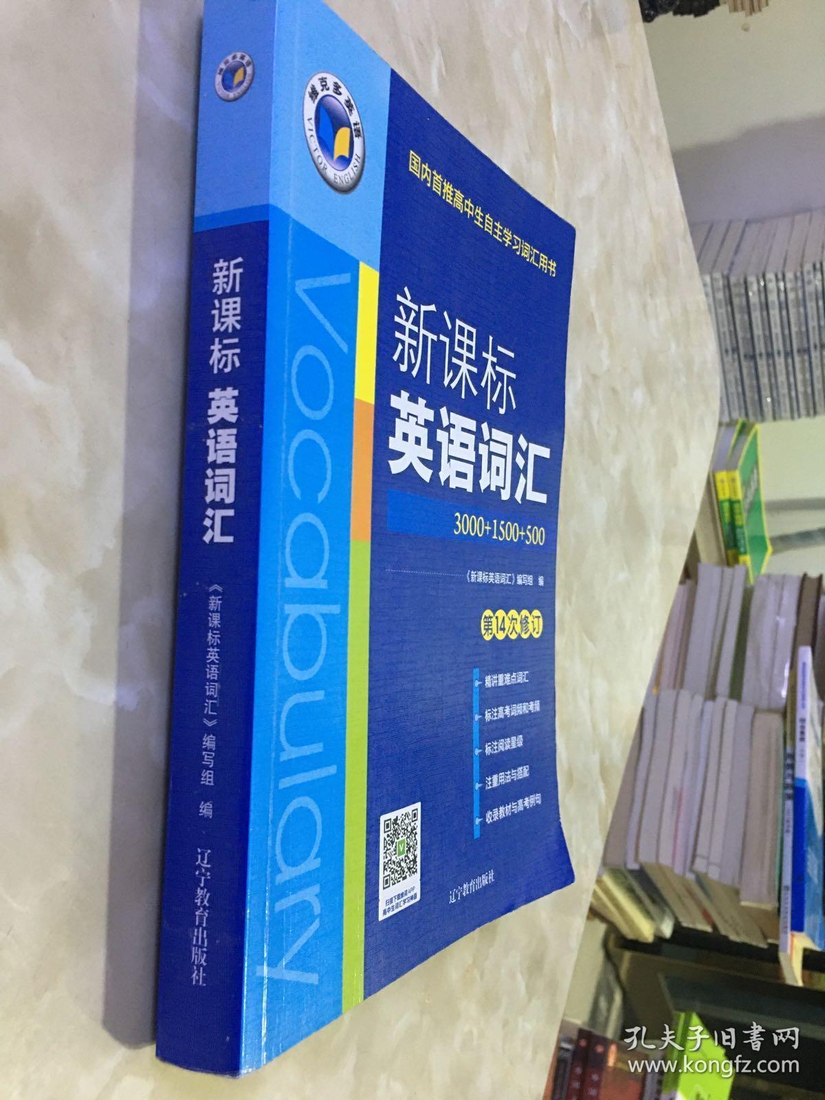 维克多英语 新课标英语词汇(3000 1500 500)第14次修订
