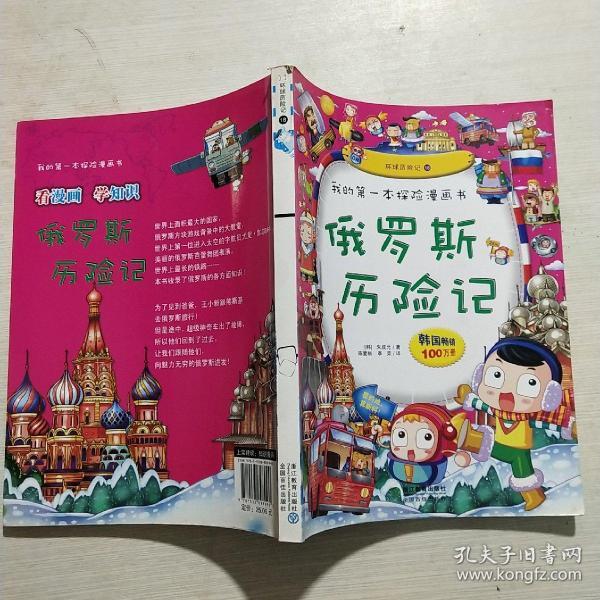我的第一本探险漫画书:俄罗斯历险记