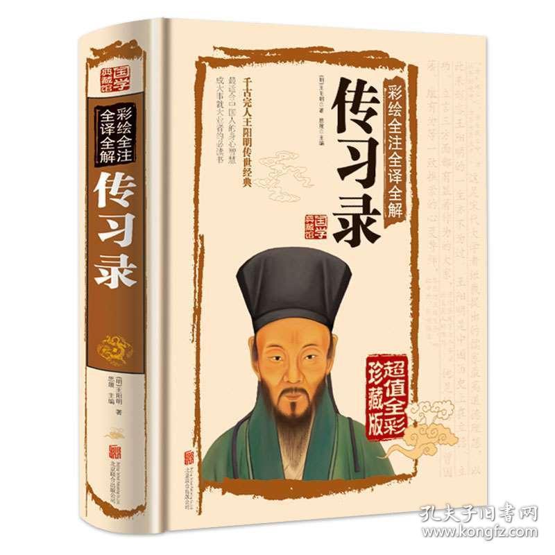 正版国学典藏馆 传习录 王阳明 白话文精装