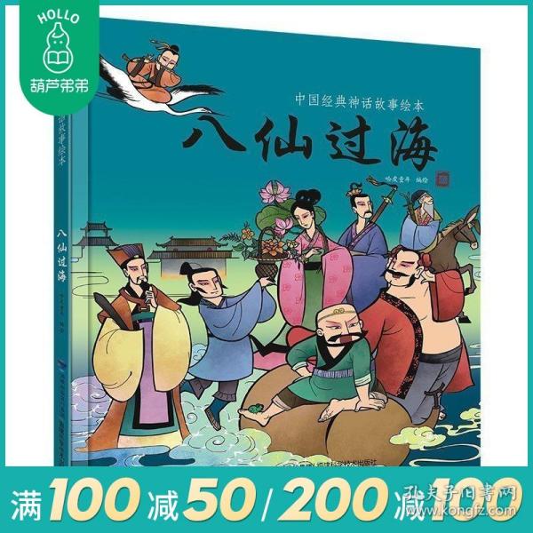 【满100减50】精装八仙过海 中国古代神话故事绘本 中国儿童文学读物