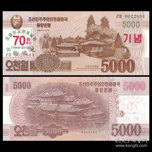 亚洲 全新unc 朝鲜5000元 纸币 中朝建交纪念钞 2019年 p-new