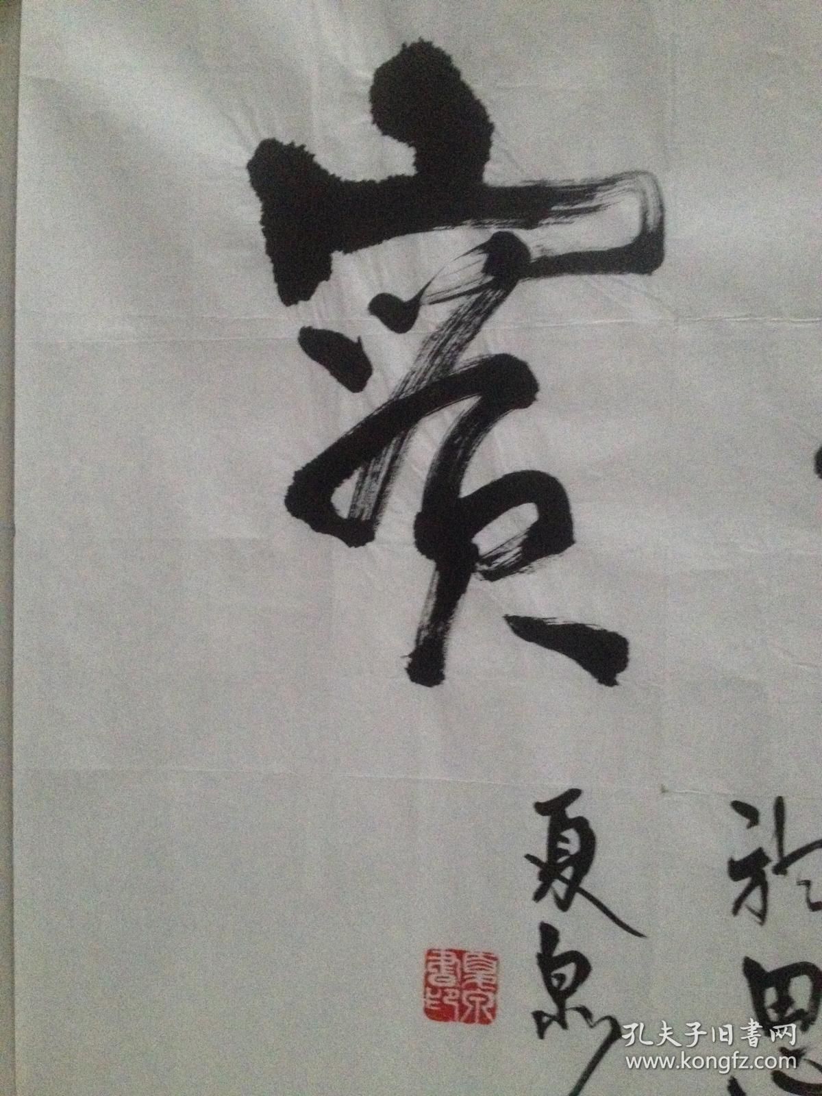 夏泉 书法