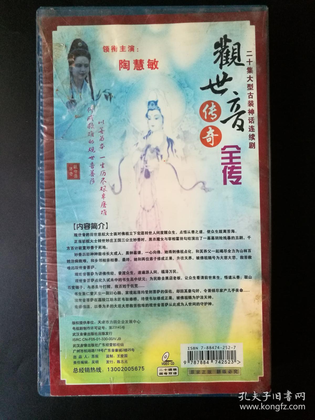 电视剧观世音传奇全传主演陶慧敏等国粤双语20vcd