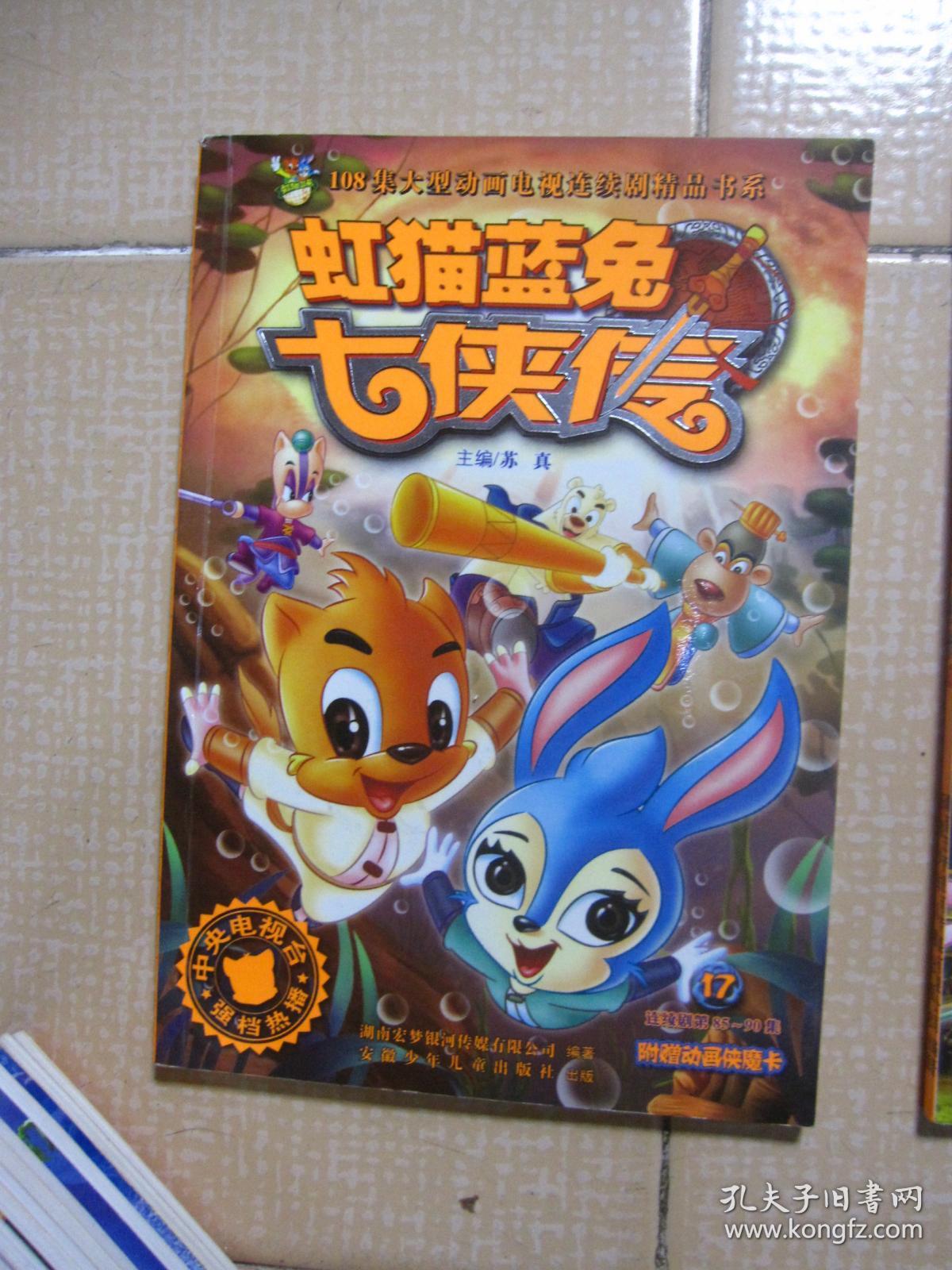 108集大型动画电视连续剧精品书系虹猫蓝兔七侠传全套20册合售没有