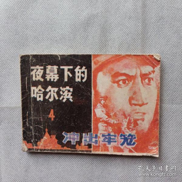 冲出牢笼