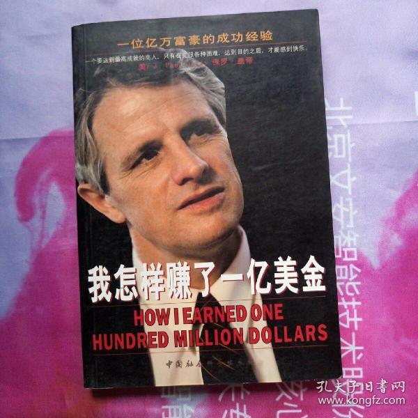 我怎样赚了一亿美金:一位亿万富豪的成功经验