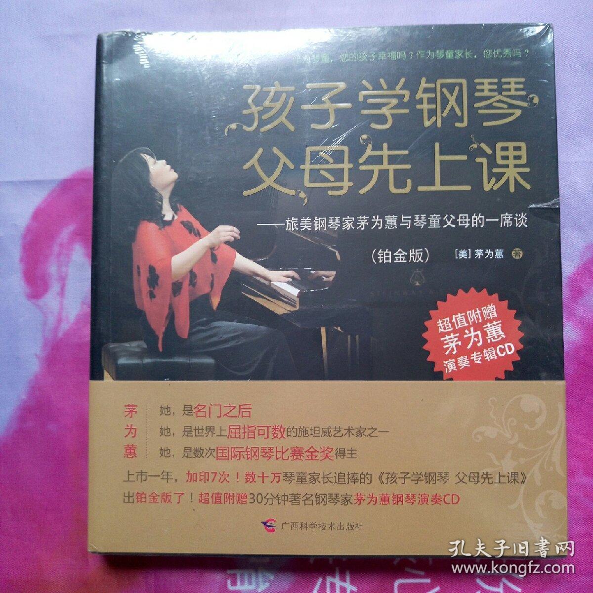 孩子学钢琴,父母先上课:旅美钢琴家茅为蕙与琴童家长的一席谈(铂金版)