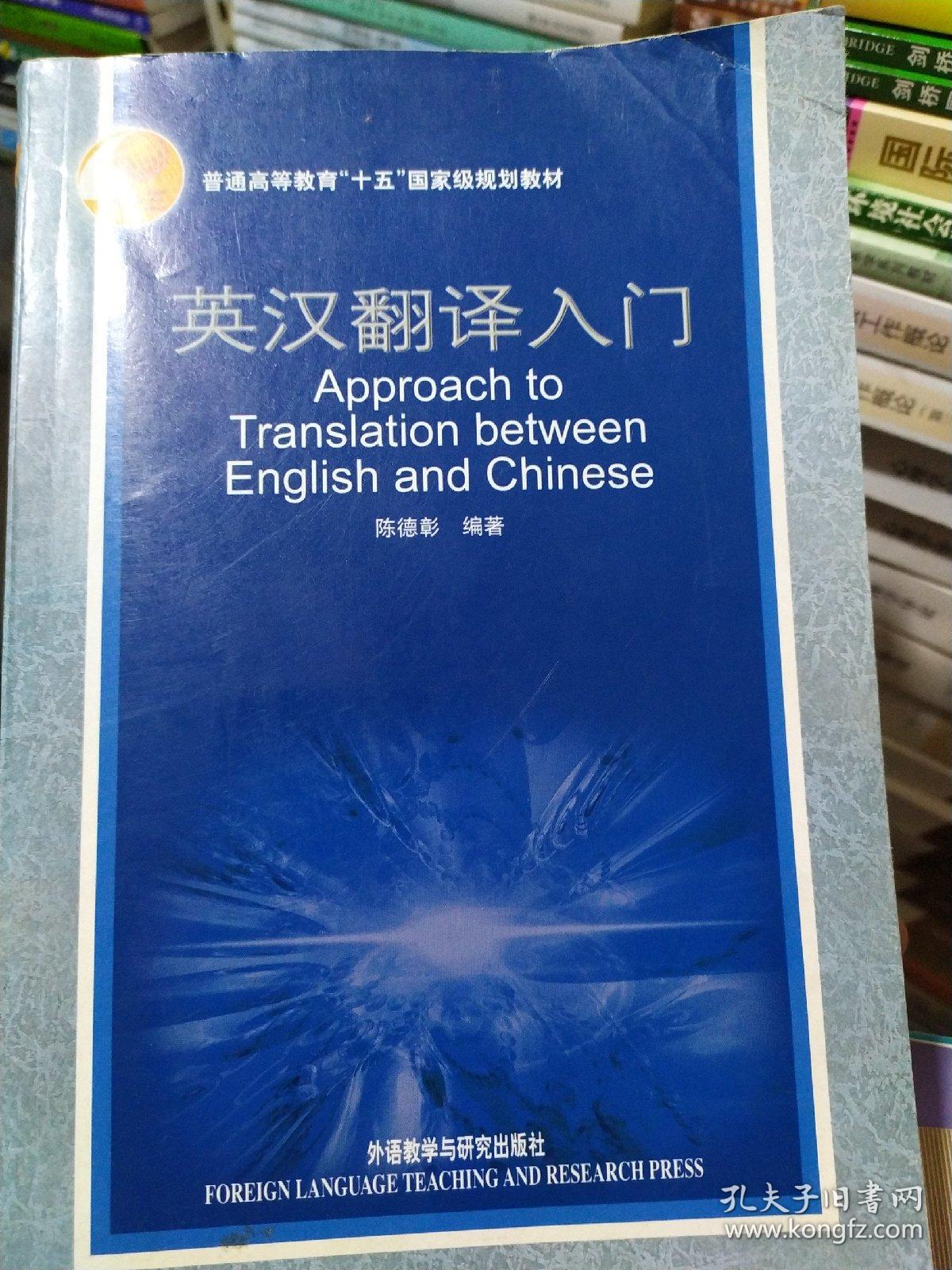 普通高等教育十五国家级规划教材:英汉翻译入门