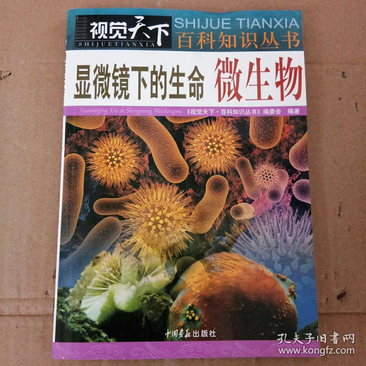 视觉天下·百科知识丛书·显微镜下的生命:微生物