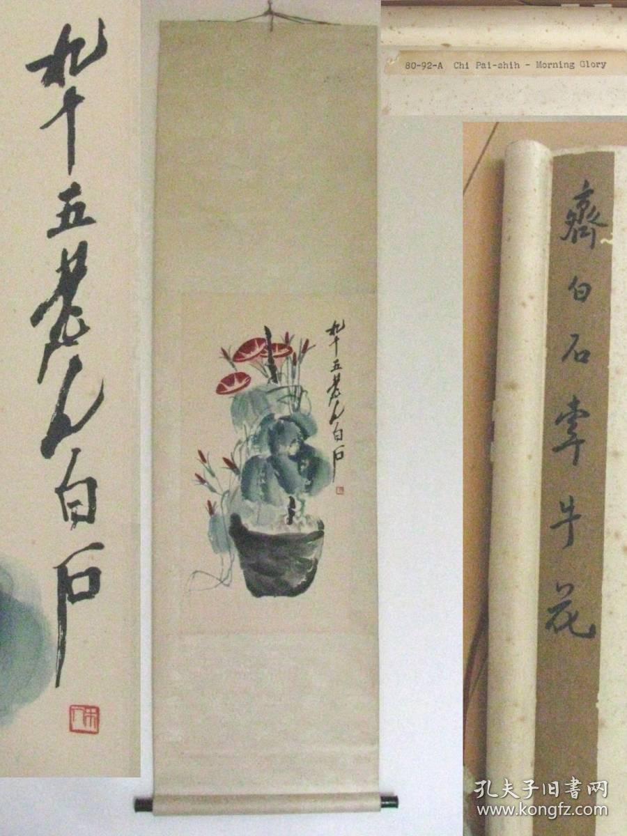 齐白石牵牛花早期荣宝斋木板水印木版水印