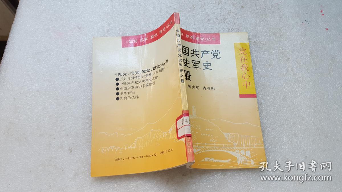 中国共产党党史军史之最