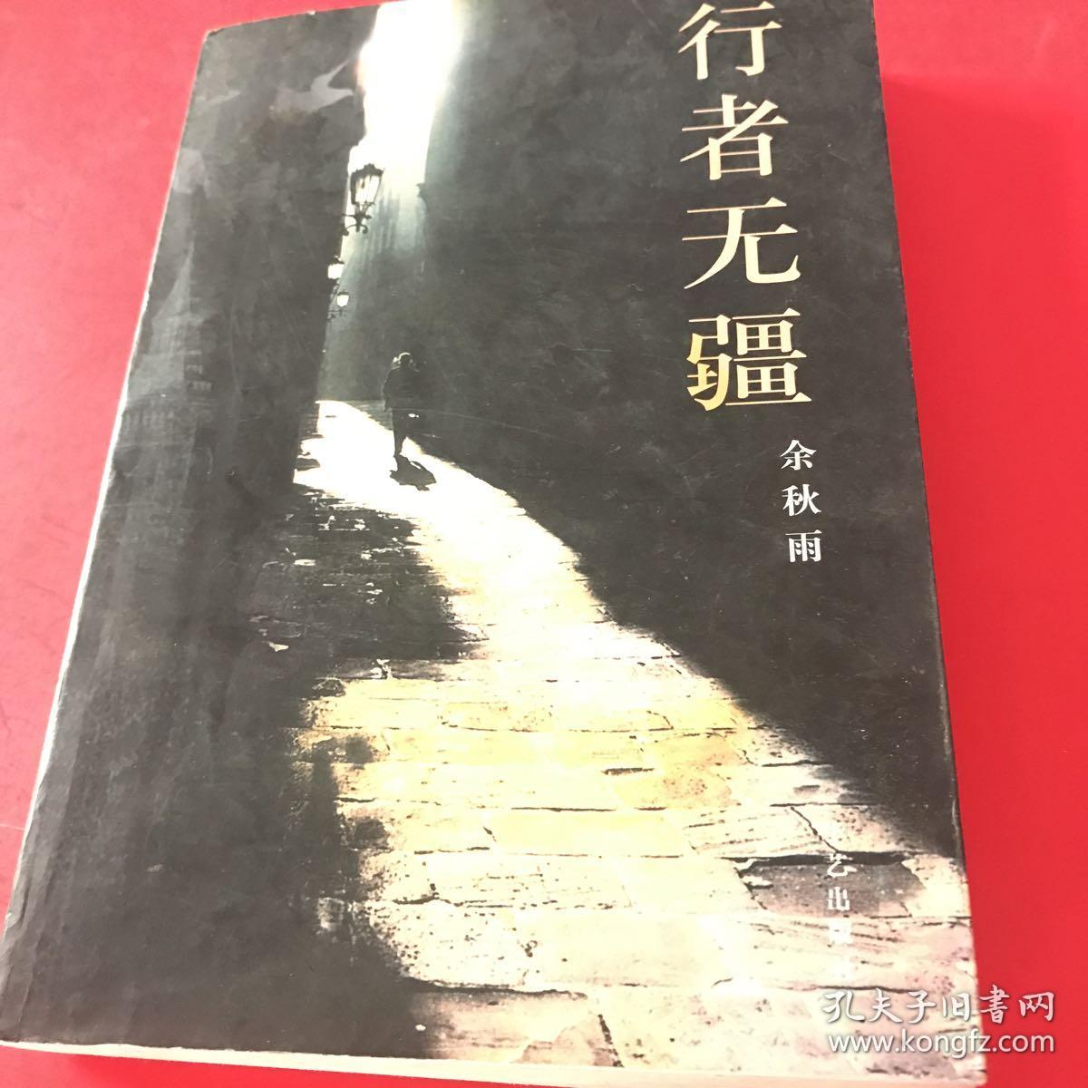 行者无疆_余秋雨 著_孔夫子旧书网