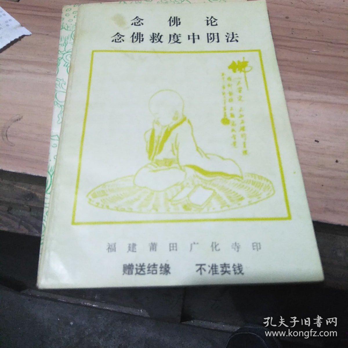 念佛论念佛救度中阴法