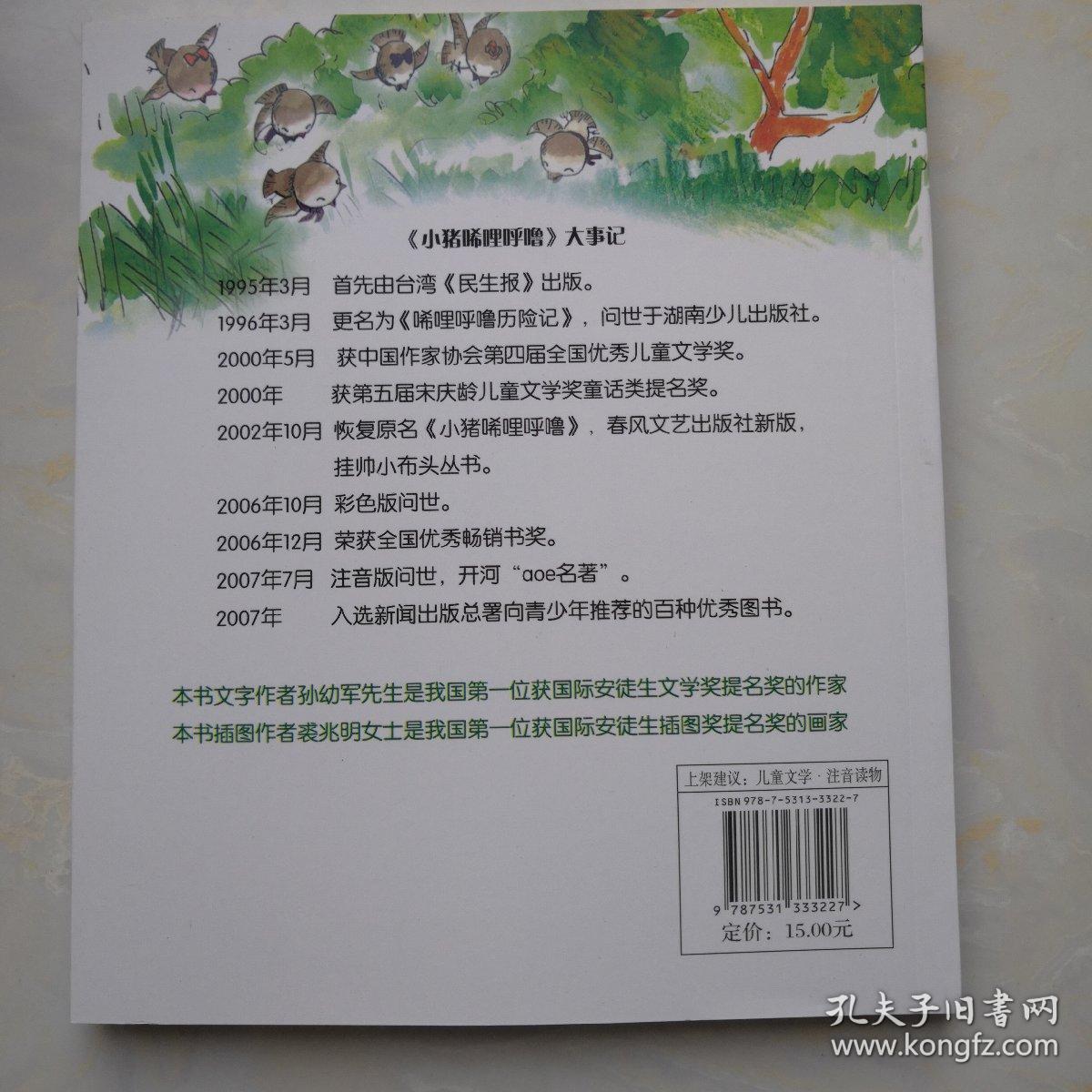 小猪唏哩呼噜:注音版下