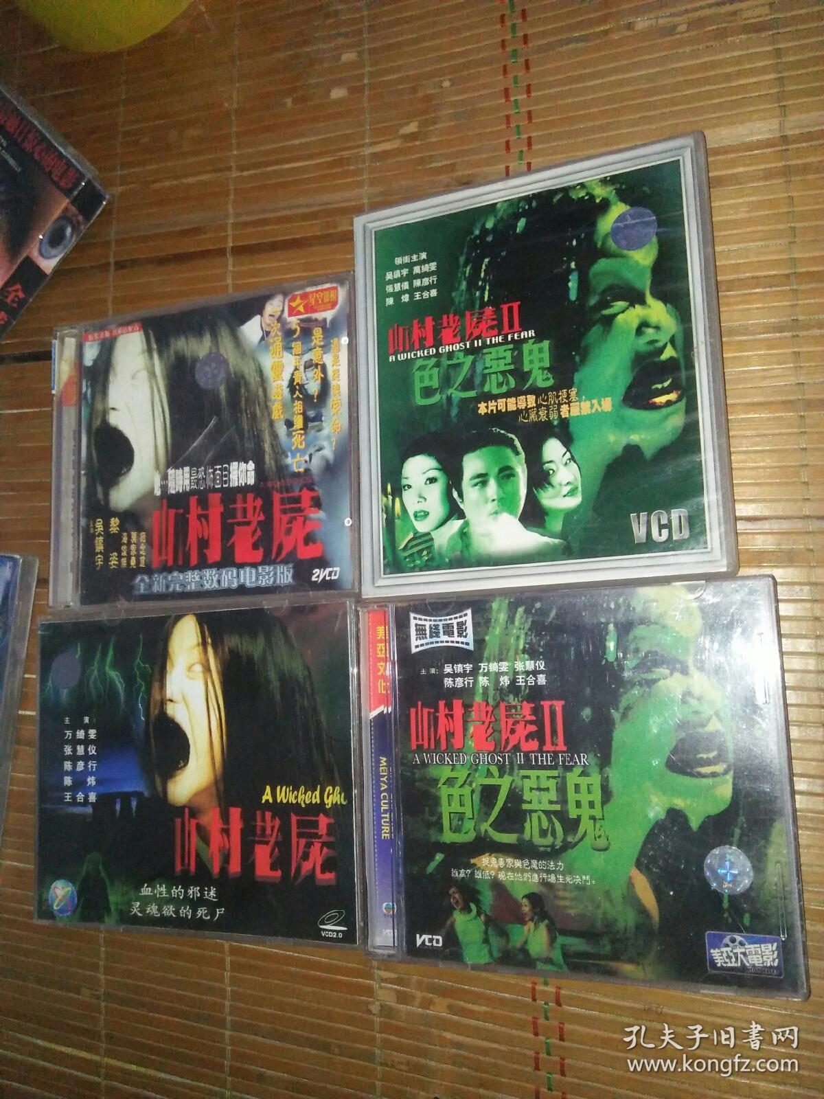 鬼片恐怖片电影故事片系列2碟vcd 山村老尸第一部 第二部色之恶鬼