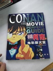 名侦探柯南电影版大全