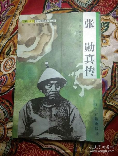 张勋真传