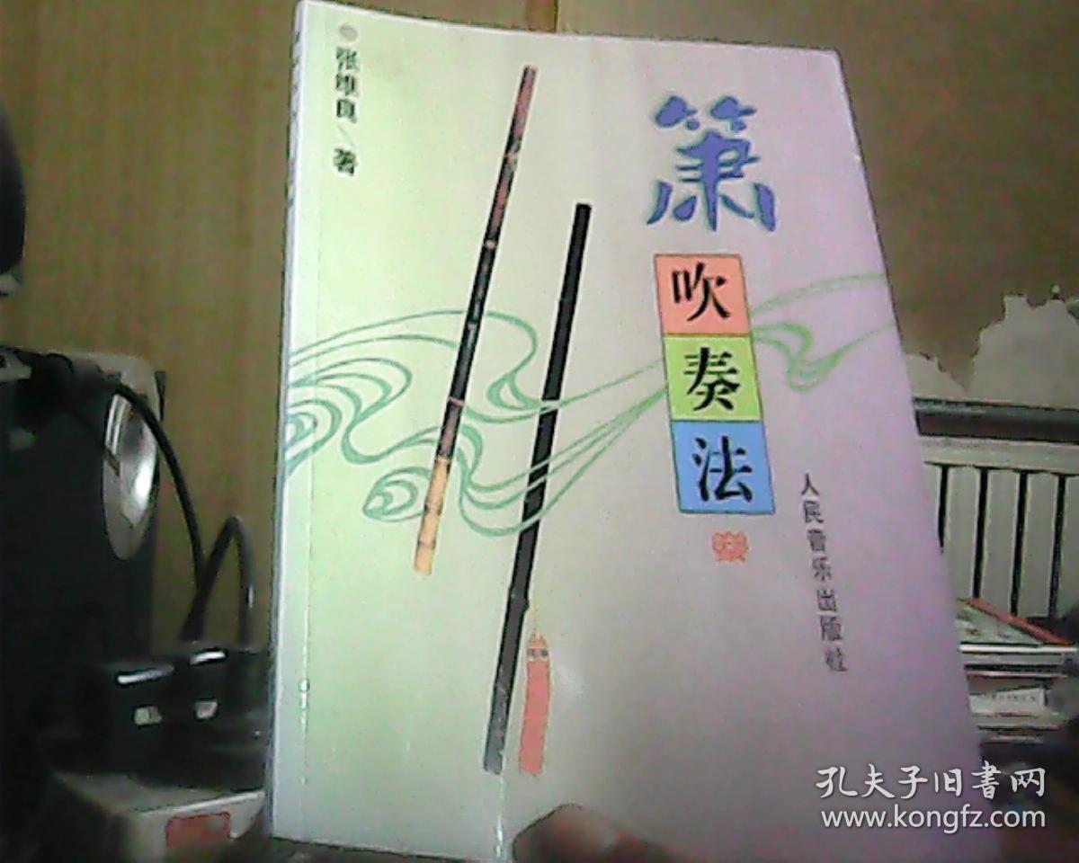 箫吹奏法_张维良 著_孔夫子旧书网