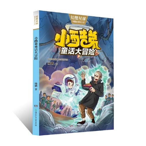 小酷弟童话大冒险