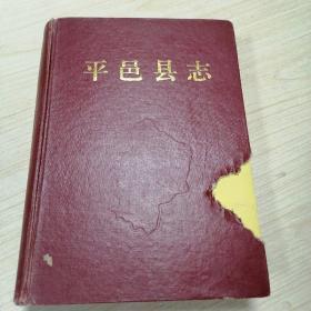 平邑县志