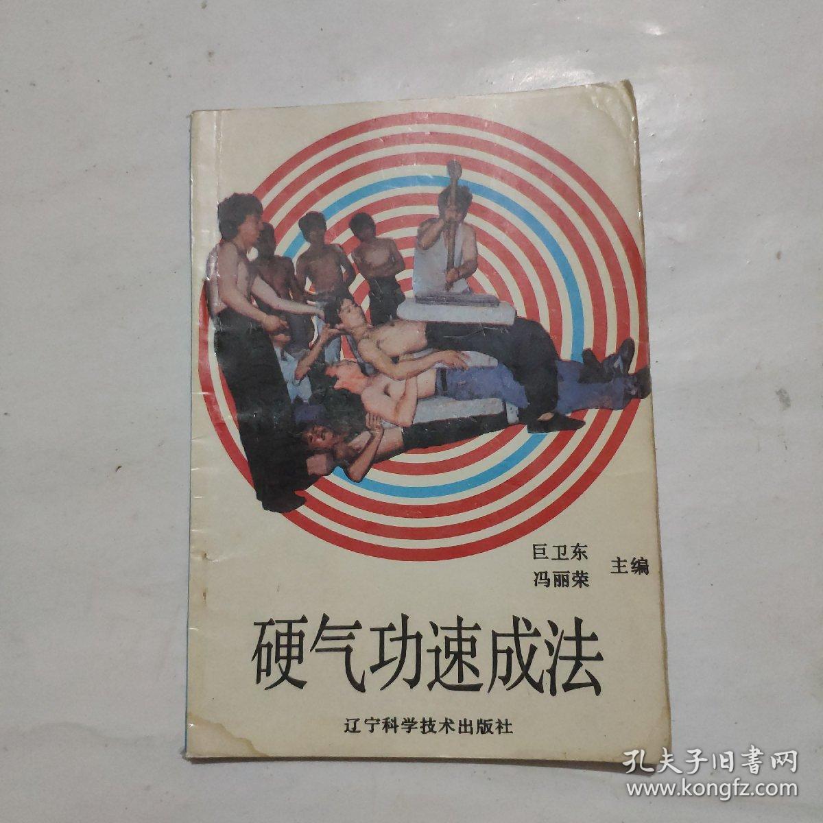 硬气功速成法