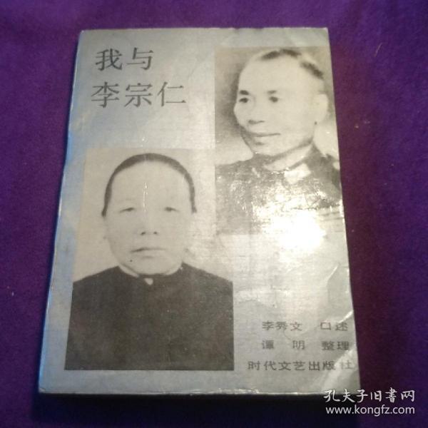 我与李宗仁  时代 文艺出版社 馆藏