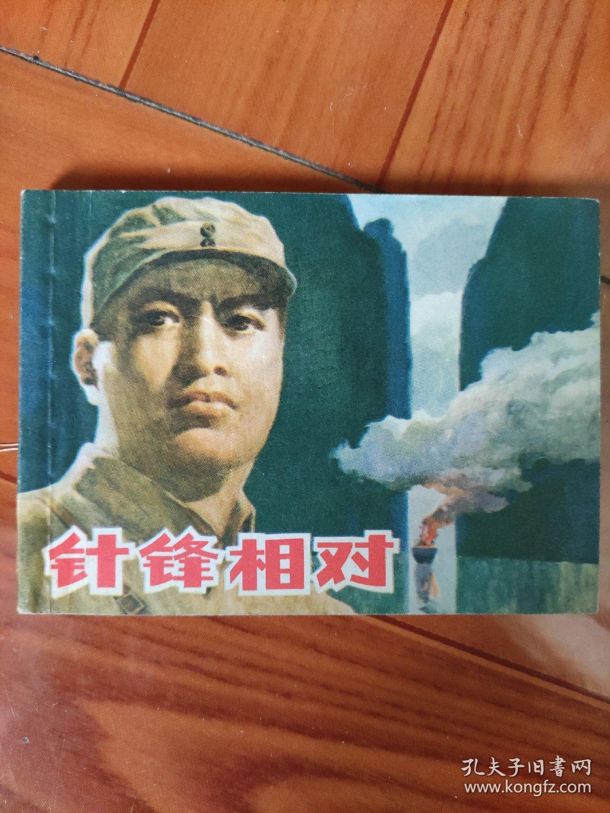 针锋相对txt 孔夫子旧书网