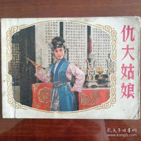 连环画 仇 大姑娘