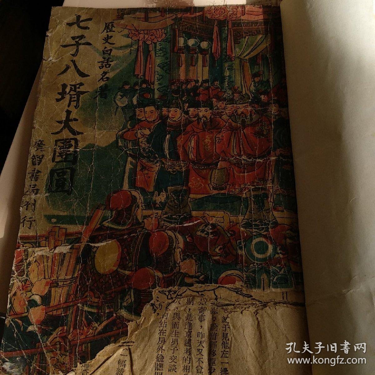 《历史白话名著--七子八婿大团圆》又称《